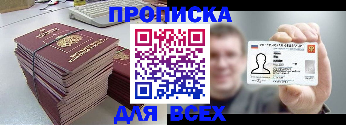 прописка в Великих Луках